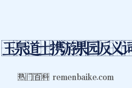 玉泉道士携游果园反义词是什么意思的图片